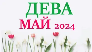 ДЕВА ♍ МАЙ 2024 🚀 Прогноз на месяц таро расклад 👍Все знаки зодиака! 12 домов гороскопа!