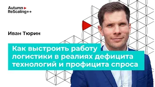 Вебинар. «Как выстроить работу логистики при дефиците технологий и профиците спроса» — GAZ Campus