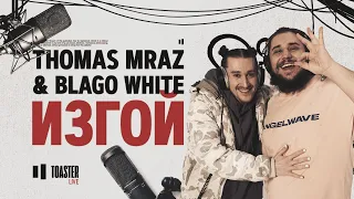 THOMAS MRAZ & BLAGO WHITE - Изгой | Toaster Live