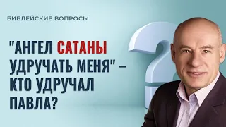 "Ангел сатаны удручать меня" – кто удручал Павла? / Пастор д-р Отто Вендель