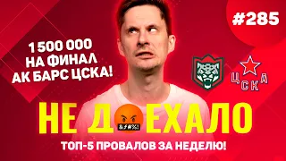 1 500 000 НА ФИНАЛ АК БАРС ЦСКА !!! Не доехало #285. Топ 5 провалов на ставках за неделю