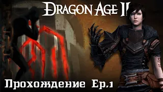 Dragon Age 2. Ep.1. Враги сожгли родную хату [Прохождение]