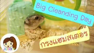 ทำความสะอาดกรงแฮมสเตอร์ Big Cleaning Day | จาน่าน้อย