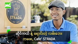 ဆိုင်ကယ် နဲ့ ရောင်းတဲ့ လမ်းဘေး ကဖေး, Cafe’ STRADA