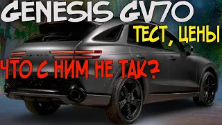 GENESIS GV70 ТЕСТ - ЧТО НЕ ТАК?