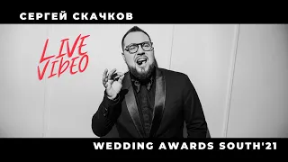 Ведущий Сергей Скачков Live Video (Wedding Awards South 2021)
