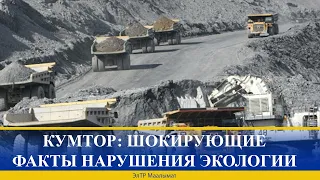 КУМТОР: ШОКИРУЮЩИЕ ФАКТЫ НАРУШЕНИЯ ЭКОЛОГИИ