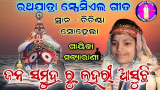 jana samudra ru lahari aasuchi, sabyarani tripathi kirtan, arabinda muduli, ratha Yatra special song