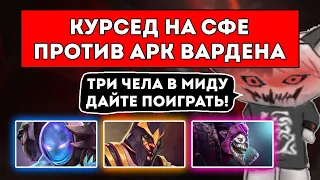 КУРСЕД НА СФЕ СТОИТ МИД ПРОТИВ АРК ВАРДЕНА 1x3 / ЛУЧШЕЕ С ZXCURSED