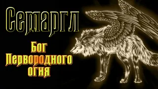 СВАРОЖИЧ СЕМАРГЛ БОГ СЛАВЯН. ОГНЕННЫЙ БОГ. СЛАВЯНСКАЯ МИФОЛОГИЯ. СЛАВЯНСКИЕ БОГИ.