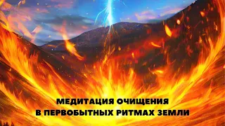 Медитация очищения