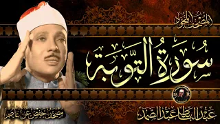 سورة التوبة كاملة ( أستمع و اقرأ ) من أروع ما جود الشيخ عبد الباسط عبد الصمد | Surah At-Tawbah