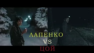 Лапенко vs Цой / Отсылки "Внутри Лапенко"