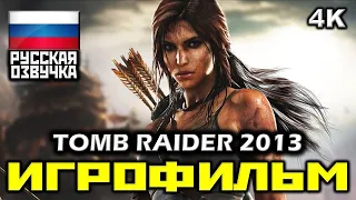 ✪ Tomb Raider (2013) [ИГРОФИЛЬМ] Все Катсцены + Минимум Геймплея [PC|4K|60FPS]