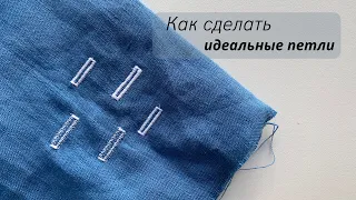 Секрет идеальных петель 🧷 Петля на швейной машине | Как сделать петлю на швейной машине