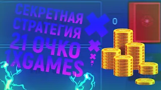 СУПЕР СЕКРЕТНАЯ СТРАТЕГИЯ НА ИГРУ 21 ОЧКО  1XGAMES | БАГ НА 21 ОЧКО В 1ХБЕТ , МЕЛБЕТ,БЕТВИННЕР !