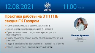 Практика работы на ЭТП ГПБ: секция ГК Газпром