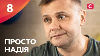 Сериал Просто Надія 8 серия | СЕРИАЛ СТБ | СЕМЕЙНАЯ МЕЛОДРАМА 2024 | КИНО НА УКРАИНСКОМ