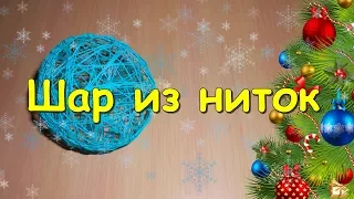 Как сделать шар из ниток  своими руками / How to make ball of yarn. DIY