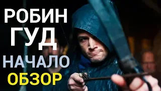 Робин Гуд: начало - все что вы не знали об этом фильме 2018