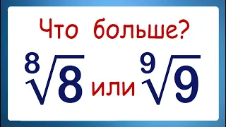 Что больше: 8^(1/8) или 9^(1/9) ➜ Сравните числа