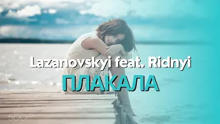 Lazanovskyi feat. Ridnyi - Плакала