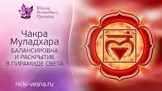 Медитация | Очищение чакр | 1 чакра | МУЛАДХАРА | Гармонизация чакры в Пирамиде Света