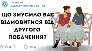 ЩО СТАЛОСЯ НА ПЕРШОМУ ПОБАЧЕННІ, що ЗМУСИЛО ВАС ВІДМОВИТИСЯ від ДРУГОГО? - Реддіт українською