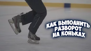 Как выполнить разворот на коньках? | Разворот на 180* или 360*.