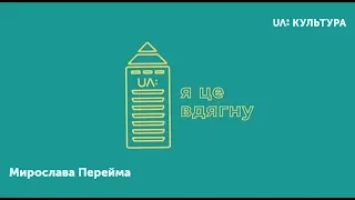 «Пізній ранок шоу». Я це вдягну. Мирослава Перейма