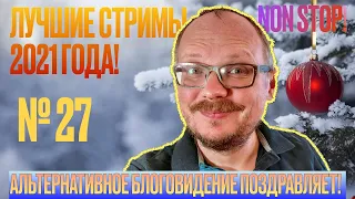 20.30! 🔥🔥🔥 ЛУШИЕ СТРИМЫ 2021 №27! ВОКРУГ СПЛОШНОЙ ТЕРРОРИЗМ, А ЛУКАШЕНКО ХОЧЕТ АТОМНУЮ БОМБУ!