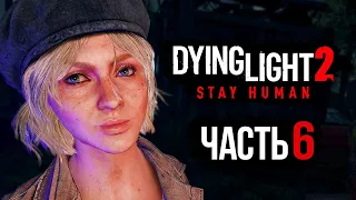 Dying Light 2: Stay Human ➤ Прохождение [4K] — Часть 6: ГЛАВНАЯ КРАСАВИЦА БАЗАРА СОФИЯ