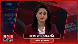 প্রবাসে সময় | রাত ১টা | ১৬ এপ্রিল ২০২৪ | Somoy TV Bulletin 1am| Latest Bangladeshi News