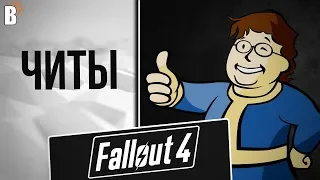 Fallout 4 - Читы!
