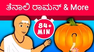 ತೆನಾಲಿ ರಾಮನ್ & More - Tenali Raman Kannada Stories | Kannada Moral Stories for Kids