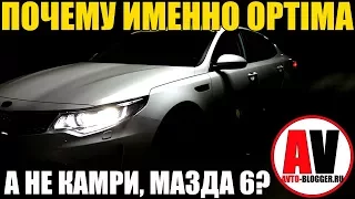 Почему ИМЕННО KIA OPTIMA? А не КАМРИ, МАЗДА6, МОНДЕО. Мой выбор