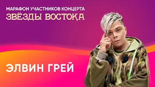 Элвин Грей о планах на Новый год, треках «Татарка» и «Пошел налево» | «Восточный экспресс»