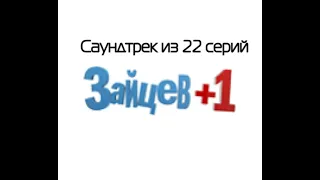 Саундтрек из "Зайцев +1" 22 серия (Full ver.)