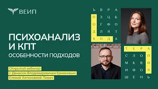 Психоанализ и КПТ - особенности подходов. Ермаков Д.В., Ливач Е.А.