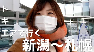 トキエアで行く新潟〜札幌まで北海道旅行１日目！