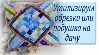 Утилизируем обрезки! Подушка для дачи. Часть 2