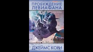 Позитивный обзор книги Джеймса Кори "Пробуждение Левиафана"