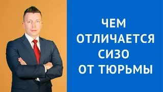 Чем отличается сизо от тюрьмы - Адвокат по уголовным делам