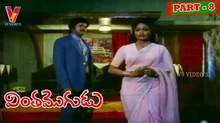 VINTHA MOGUDU | PART 8/14   | MOHAN BABU | RADHA | V9 VIDEOS