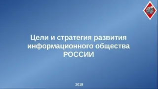 Цели и стратегия развития информационного общества России