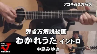 アコギ弾き方解説　　わかれうたイントロ　リクエスト⋰中島みゆき　　   ジェイ☆チャンネル