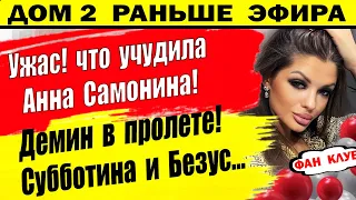 Дом 2 новости 4 февраля. Вот что сделала Самонина