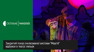 Закритий показ інклюзивної вистави "Мауглі" відбувся в театрі ляльок