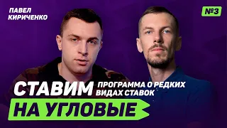 Павел Кириченко – самый успешный каппер РБ о том, как выиграть у конторы и зачем ему псевдоним?