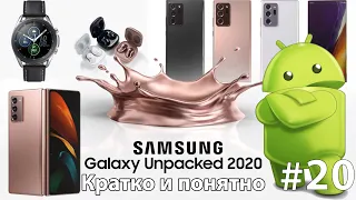 Кратко и понятно Samsung Galaxy Unpacked 2020 часть 1 : Z Fold 2; Note20; Tab S7; Buds Live; Watch 3